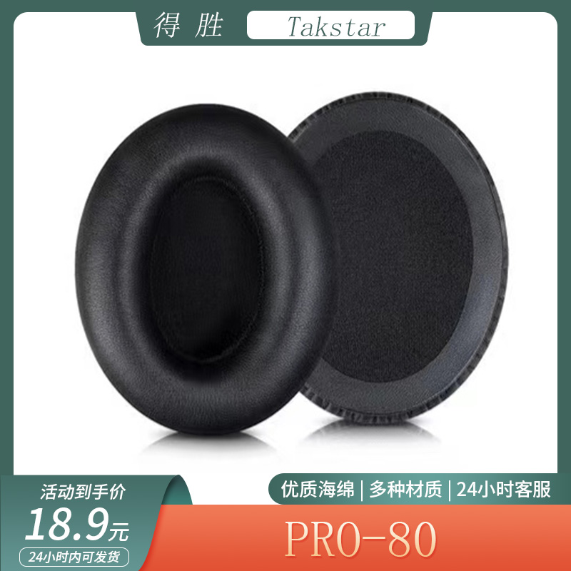 适用得胜Takstar  PRO80耳机套海绵套头戴式耳套简约耳罩替换配件
