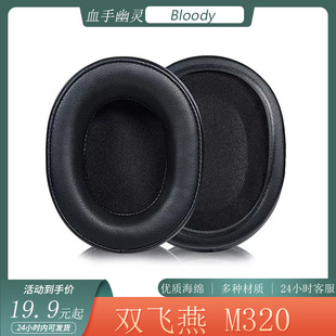 耳罩海绵套替换配件 M320耳机套头戴式 适用双飞燕血手幽灵 Bloody
