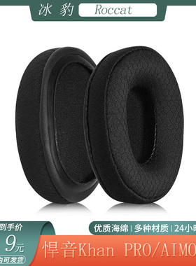 适合于Roccat冰豹悍音Khan PRO耳机套AIMO 7.1海绵头戴式耳罩配件