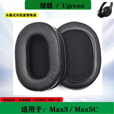 适用于Ugreen绿联Max3 Max5C头戴式耳机套海绵套简约耳套耳罩替换配件