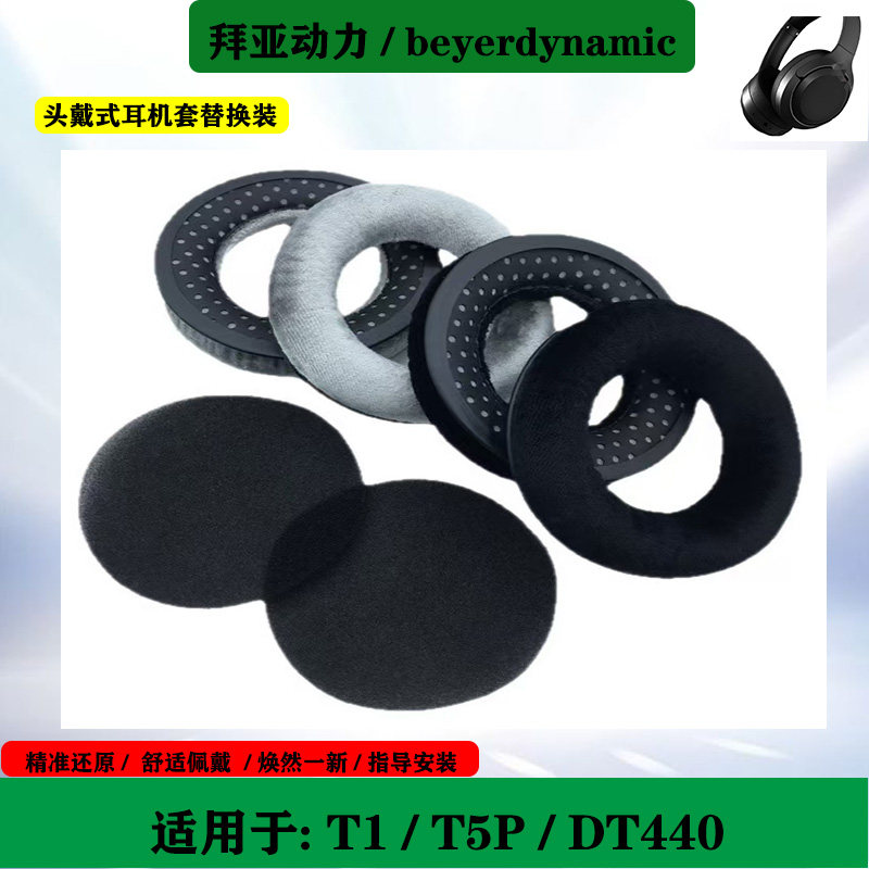 适用于Beyerdynamic 拜亚动力 T1 T5P T1 DT440 耳罩耳机套头戴式海绵套头梁保护套配件