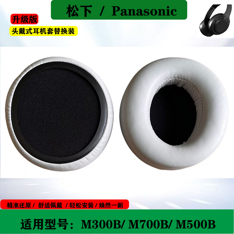 适用于松下RB-M700B M300B M500B海绵套头戴式耳机套保护套耳罩替换配件