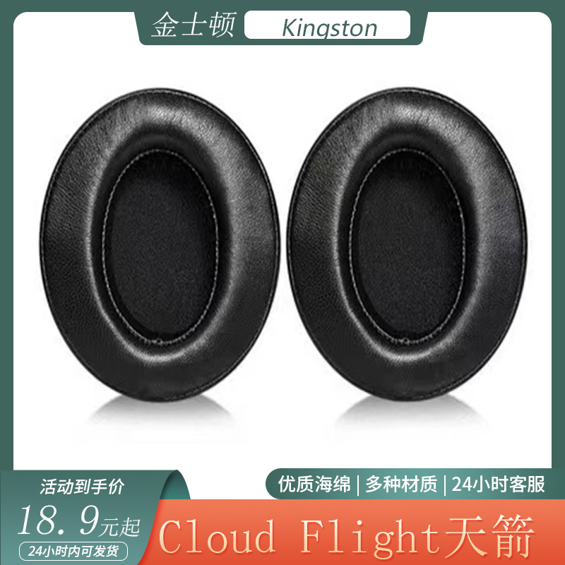 适用于Kingston金士顿Cloud Flight天箭头戴式耳机套 S版耳罩配件