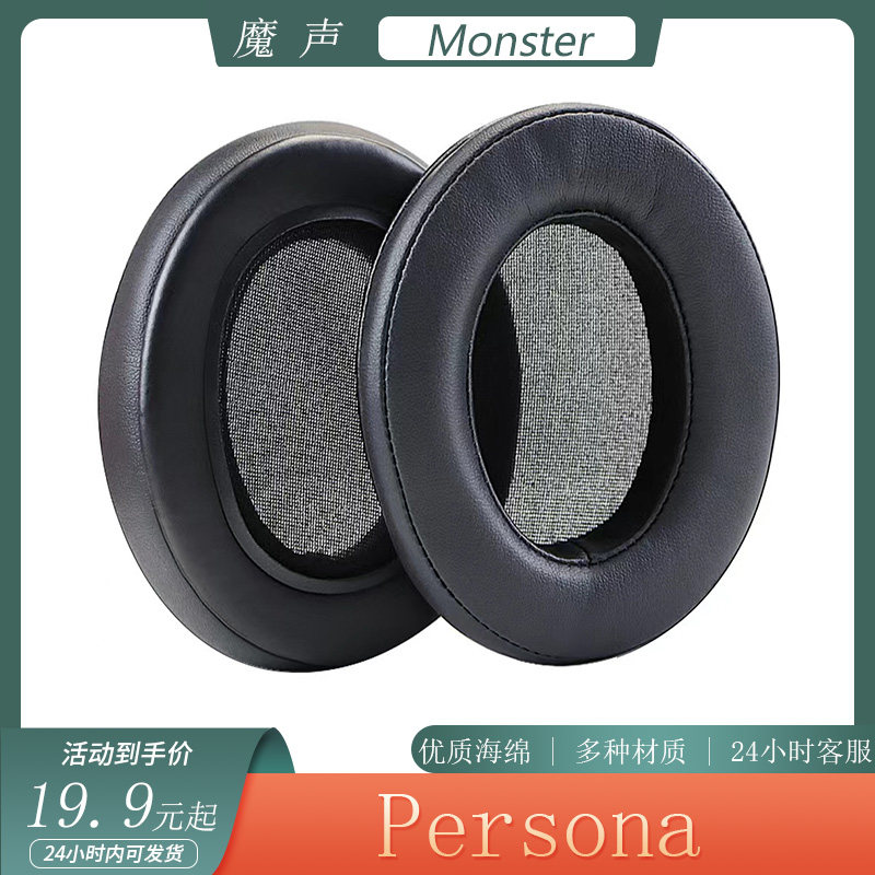 适用于Monster魔声Persona耳机套海绵套头戴式耳罩保护套替换配件
