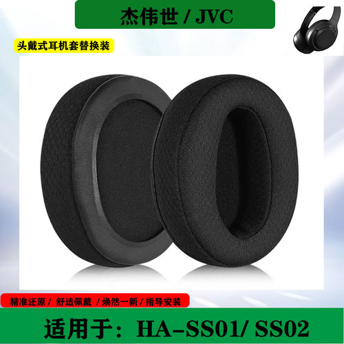 适用于JVC杰伟世HA-SS01 SS02 耳罩耳机套简约头戴式海绵套耳垫替换配件
