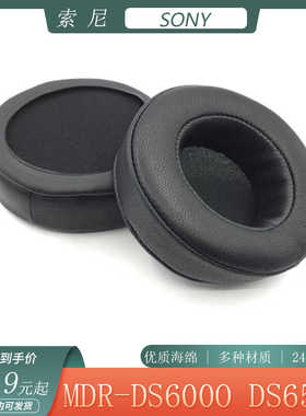 适用于SONY索尼MDR-DS6000 DS6500耳罩头戴式耳机套海绵套替换配件