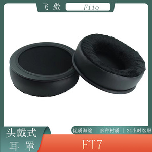 适用于Fiio飞傲 FT7耳套海绵套头戴式耳罩耳机套耳棉保护套替换配件