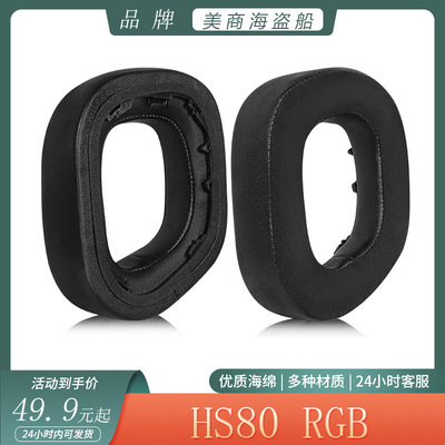 适用于美商海盗船CORSAIR HS80 RGB耳机套头戴式耳罩头梁垫海绵耳套替换配件