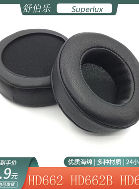 适用 Superlux舒伯乐HD662 HD662B HD662F海绵耳机套耳罩替换配件