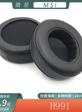 适用于微星MSI H991耳机套海绵套头戴式耳罩简约耳套保护套替换配件