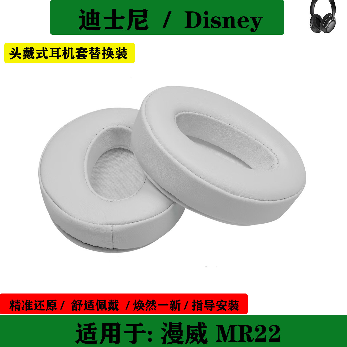 适用于Disney 迪士尼 漫威MR22 联名款耳机套耳罩海绵套耳套耳帽替换配件