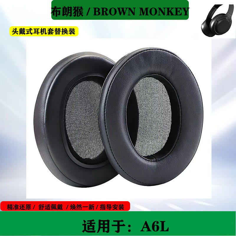 适用于BROWN MONKEY布朗猴 A6L 耳机海绵套耳罩头戴式耳套耳垫替换配件