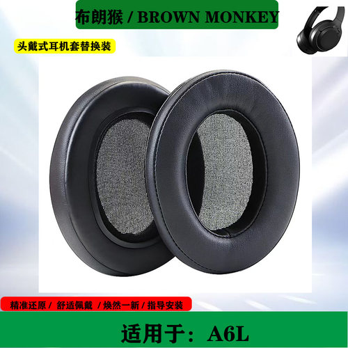 适用于BROWN MONKEY布朗猴 A6L 耳机海绵套耳罩头戴式耳套耳垫替换配件