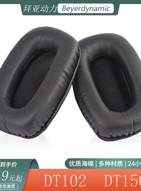 适用于拜亚动力 DT102 DT150耳机套头戴式耳罩简约海绵套耳套配件
