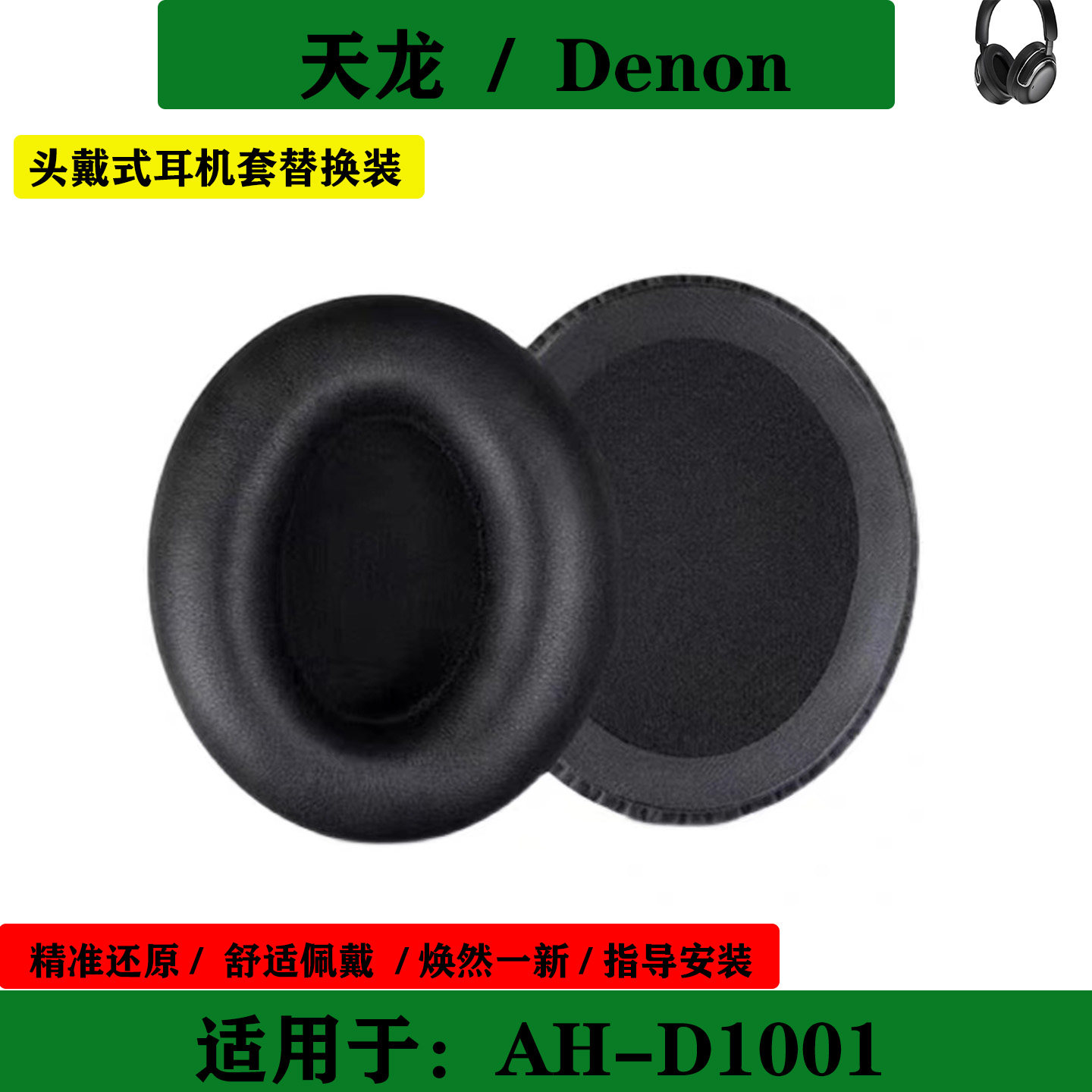 适用于 Denon 天龙 AH-D1001 耳罩耳机套头戴式耳机套简约耳棉替换配件,3C数码配件,耳机保护套,淘宝优惠券,粉丝福利购,淘宝优惠卷