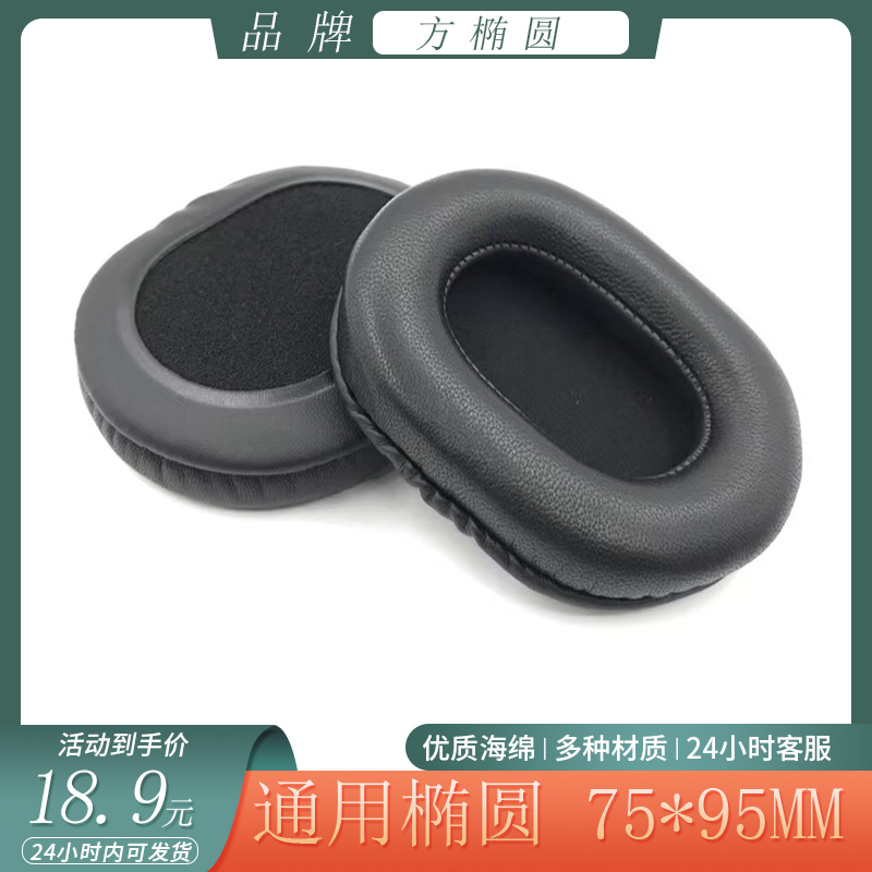 通用于方椭圆 75*95MM耳机套海绵套头戴式耳罩简约耳套耳棉替换配件