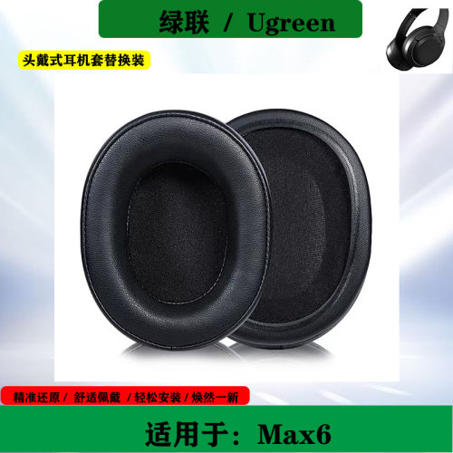 适用于Ugreen绿联 Max6头戴式耳机套海绵套简约保护套耳套替换配件