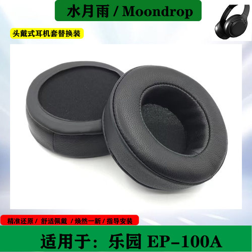 适用于Moondrop水月雨PARA 乐园 EP-100A 耳机海绵套头戴式耳垫耳罩替换配件