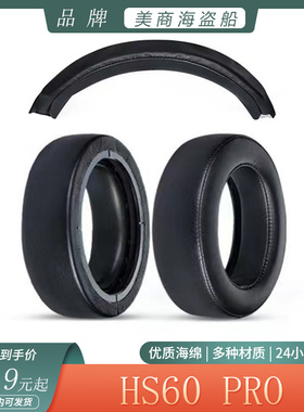 适用于美商海盗船HS60 Pro耳机套耳罩头戴式耳套头梁垫头梁套配件