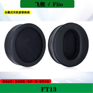 适用于Fiio飞傲FT13耳机海绵套头戴式耳套简约耳罩保护套替换配件