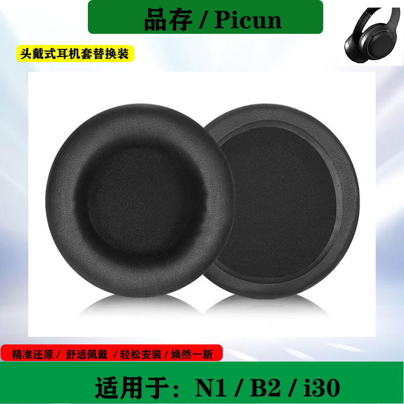 适用于Picun品存i30 N1 B2海绵耳机套头戴式耳套耳罩保护套替换配件
