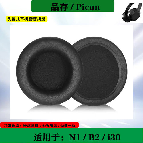 适用于Picun品存i30 N1 B2海绵耳机套头戴式耳套耳罩保护套替换配件