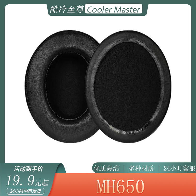 适用酷冷至尊CoolerMaster MH650耳机套头戴式耳罩海绵套替换配件