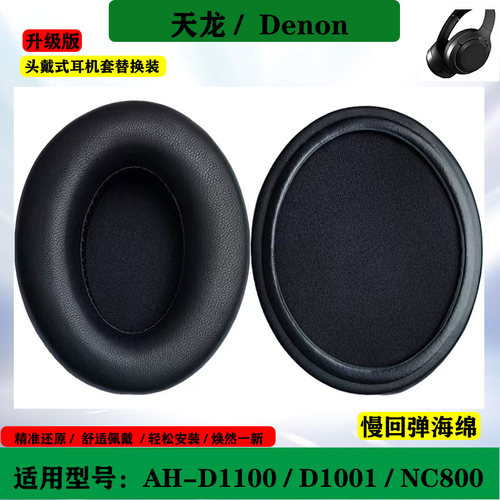 适用于Denon天龙 AH-D1100 D1001 NC800耳机海绵套头戴式耳罩耳套替换配件