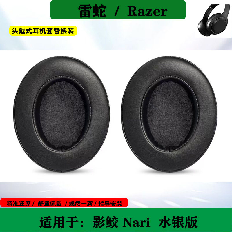 适用于Razer 雷蛇 影鲛 Nari  水银版耳机套耳罩头戴式海绵套头梁保护套配件
