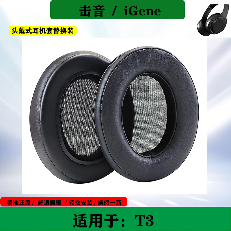 适用于iGene击音 T3耳机套保护套头戴式耳罩海绵耳套简约耳垫替换配件