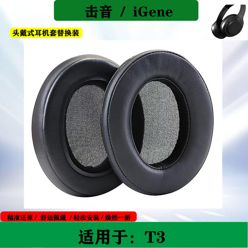适用于iGene击音 T3耳机套保护套头戴式耳罩海绵耳套简约耳垫替换配件