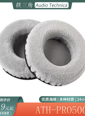 适用于Audio Technica铁三角ATH-PRO500耳机套海绵套头戴式耳罩配件