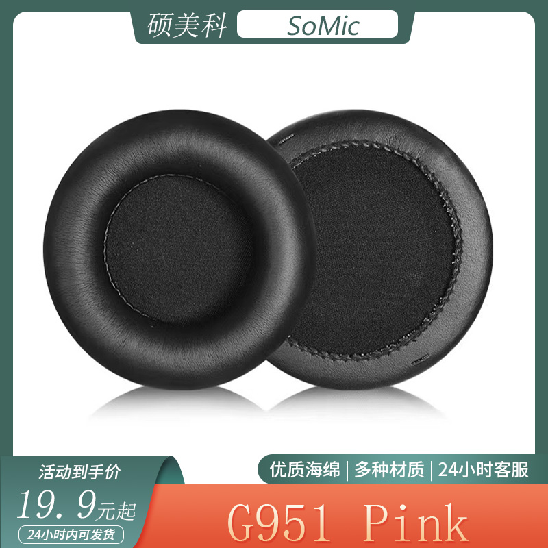 适用SoMic硕美科 G951 Pink耳机套头戴式耳罩 G951耳套海绵套配件