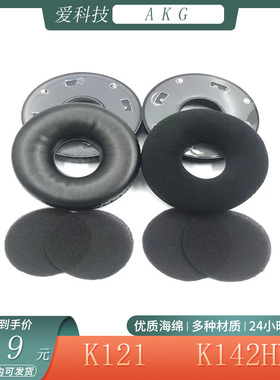 适用于爱科技AKG K121 K142 HD耳机套海绵套头戴式耳套简约耳罩配件