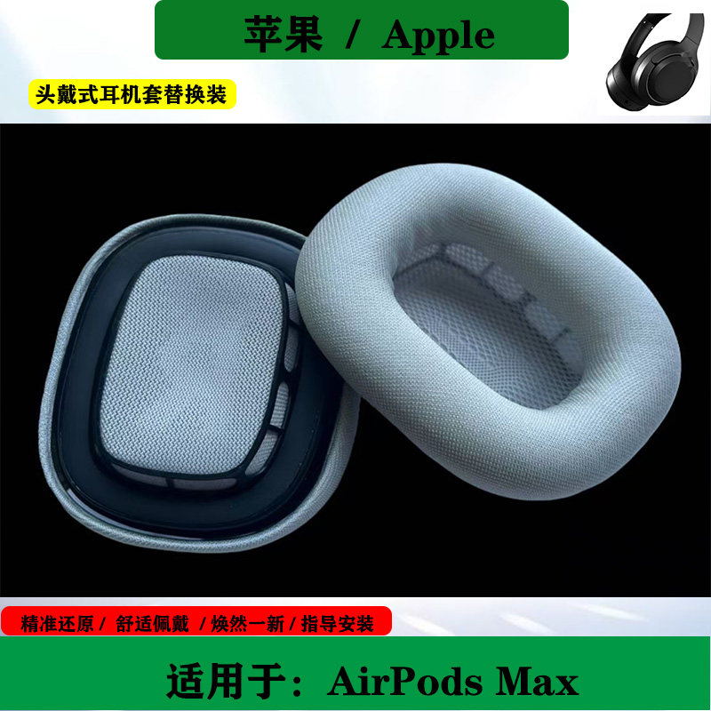 适用于Apple苹果 AirPods Max 耳机套头戴式耳罩网布海绵套耳垫替换配件