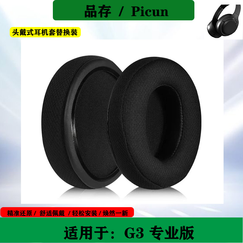 适用于品存Picun G3 专业版海绵耳机套头戴式耳套保护套耳罩替换配件