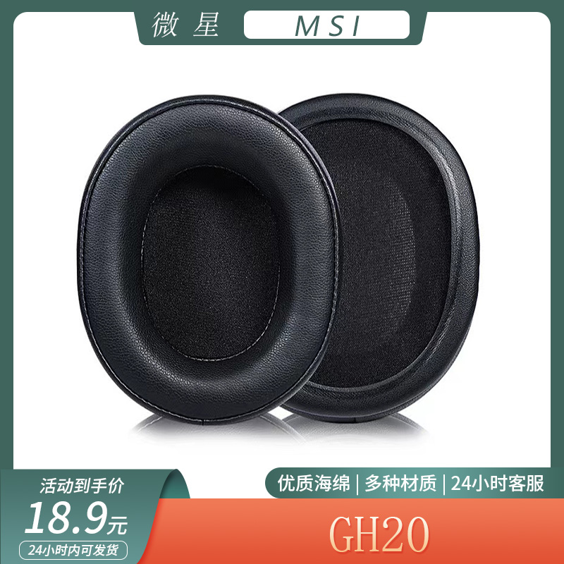 适用于微星MSI GH20耳机套海绵套头戴式耳罩保护套耳罩耳帽替换配件