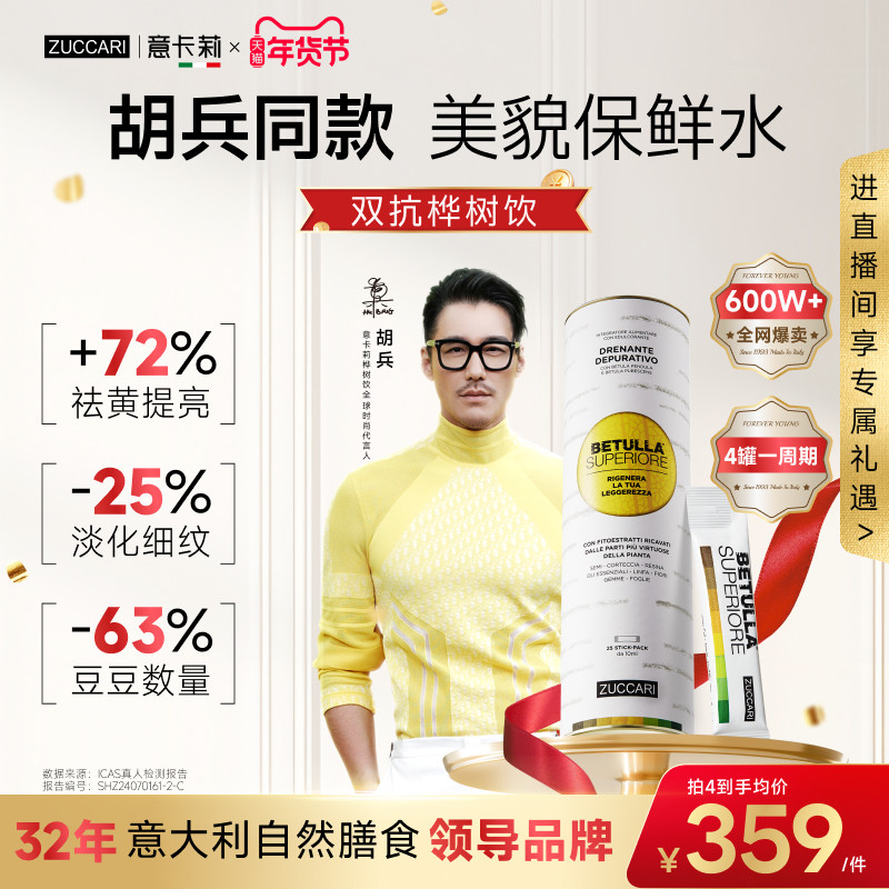 【胡兵同款】ZUCCARI意卡莉双抗桦树饮汁内调驻颜官方旗舰店 李艾