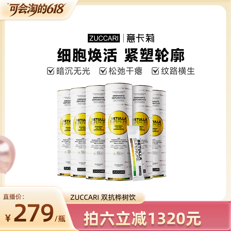 【618胡可推荐】ZUCCARI意卡莉双抗桦树饮汁祛黄淡纹提亮焕肤