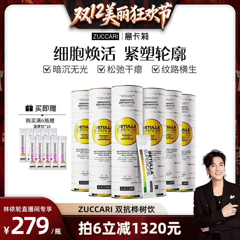【林依轮推荐】ZUCCARI意卡莉双抗桦树饮汁内调紧致驻颜官方