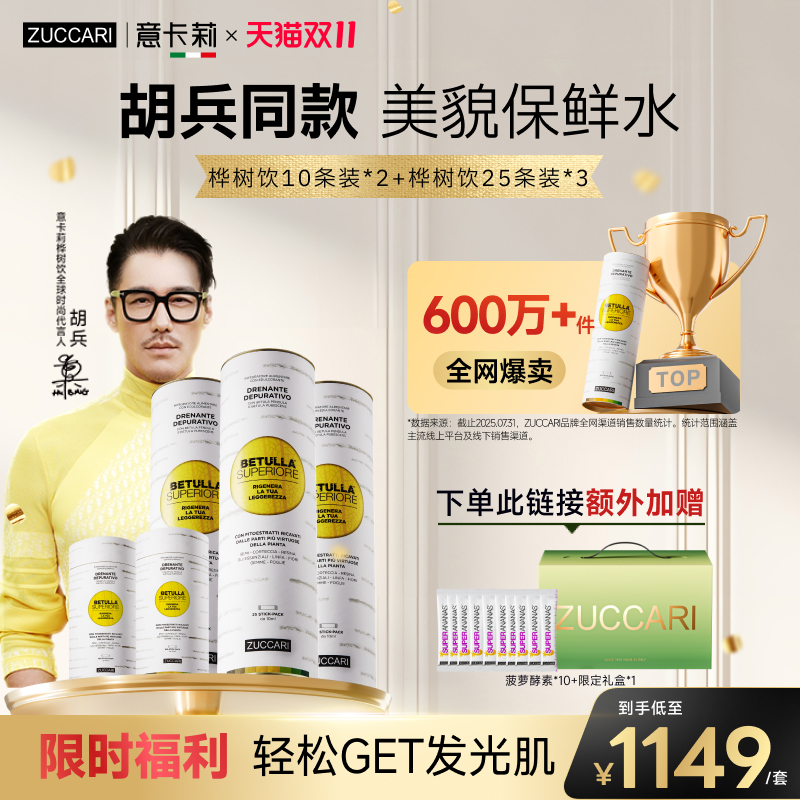 【直播间专属】ZUCCARI意卡莉双抗桦树饮汁内调紧致驻颜 礼盒送人