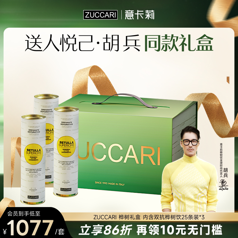【胡兵同款】ZUCCARI双抗桦树饮汁内调紧致驻颜礼盒送礼官方正品