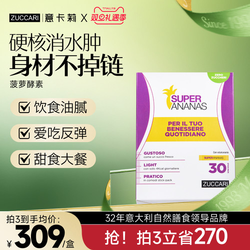 意卡莉ZUCCARI菠萝酵素专利循环体重管理代谢官方旗舰店