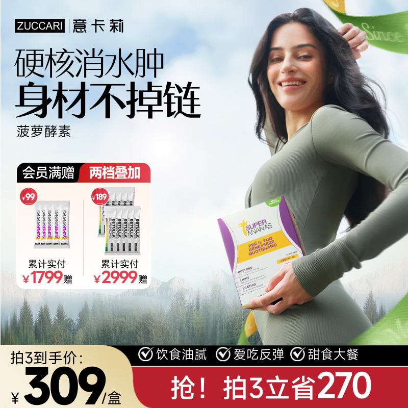意卡莉ZUCCARI菠萝酵素专利循环体重管理代谢官方旗舰店