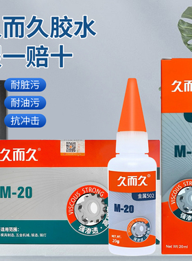 批发包邮正品929久而久M20金属模具胶水CNC定位雕刻502强力胶3秒101快干瞬间胶不锈钢陶瓷五金机械强力粘接