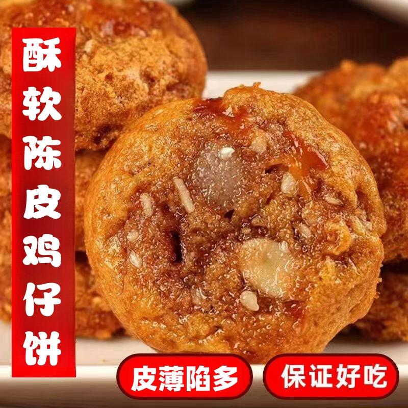 招牌酥软陈皮鸡仔饼广式糕点广东鸡仔饼正宗广东特产美食传统饼干