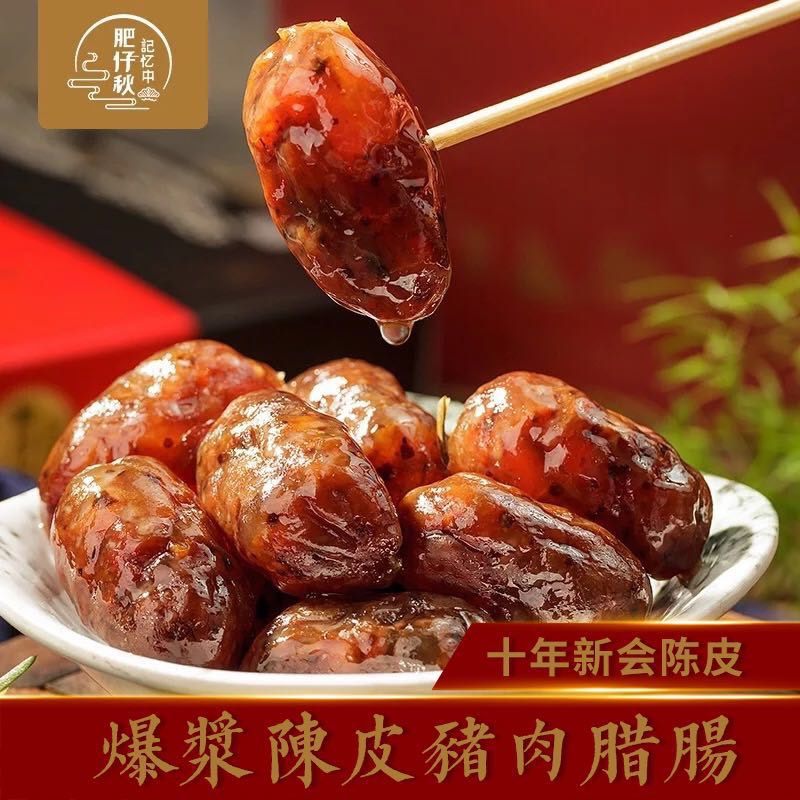 东莞肥仔秋爆浆陈皮猪肉腊肠新鲜美味广式腊肠广东特产年货礼盒