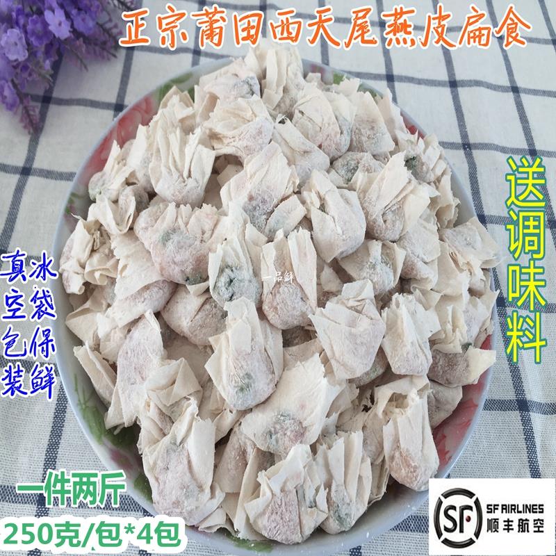 福建莆田特产正宗西天尾燕皮扁食扁肉云吞混沌肉燕2斤顺丰包邮