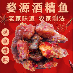 江西特产婺源酒糟鱼农家自制开胃下饭菜零食醉鱼香辣鱼老妪酒糟鱼
