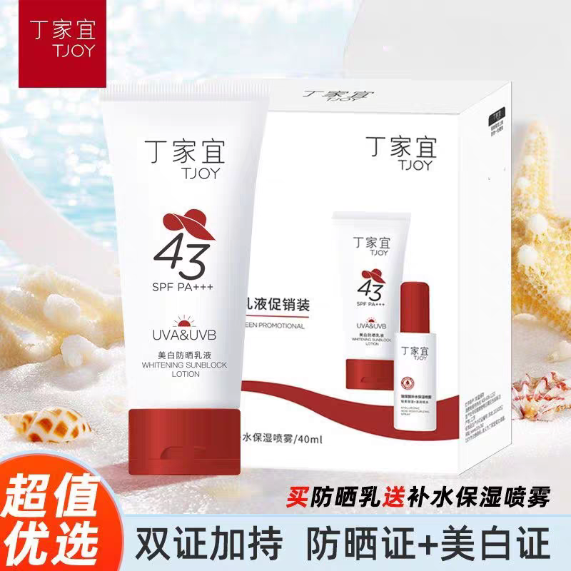 丁家宜美白防晒乳液促销装SPF43PA+++祛斑美白防晒户外军训可用